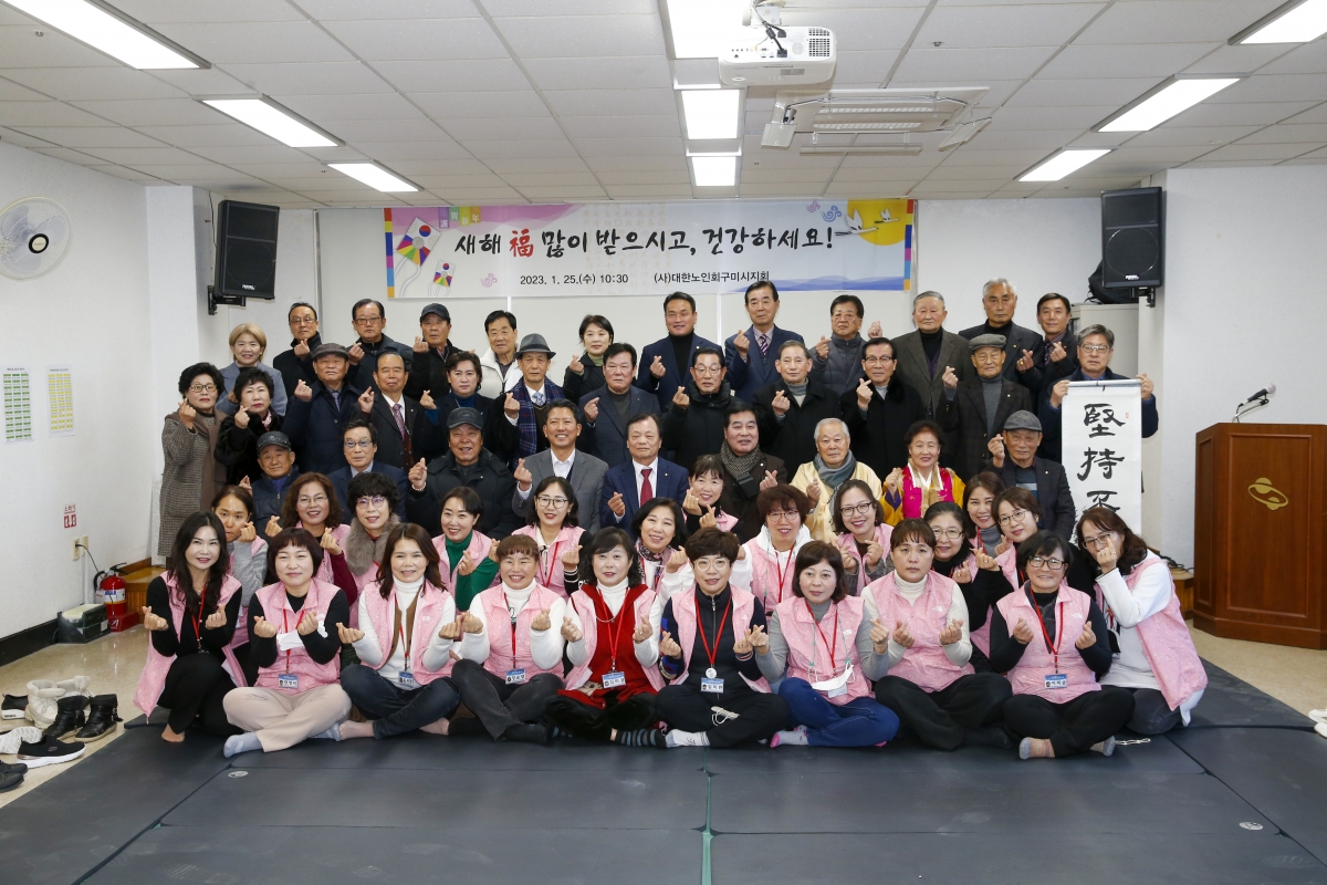 20230125-046[_P7U0387-1-대한노인회 구미시지회 신년교례회 합동세배.jpg