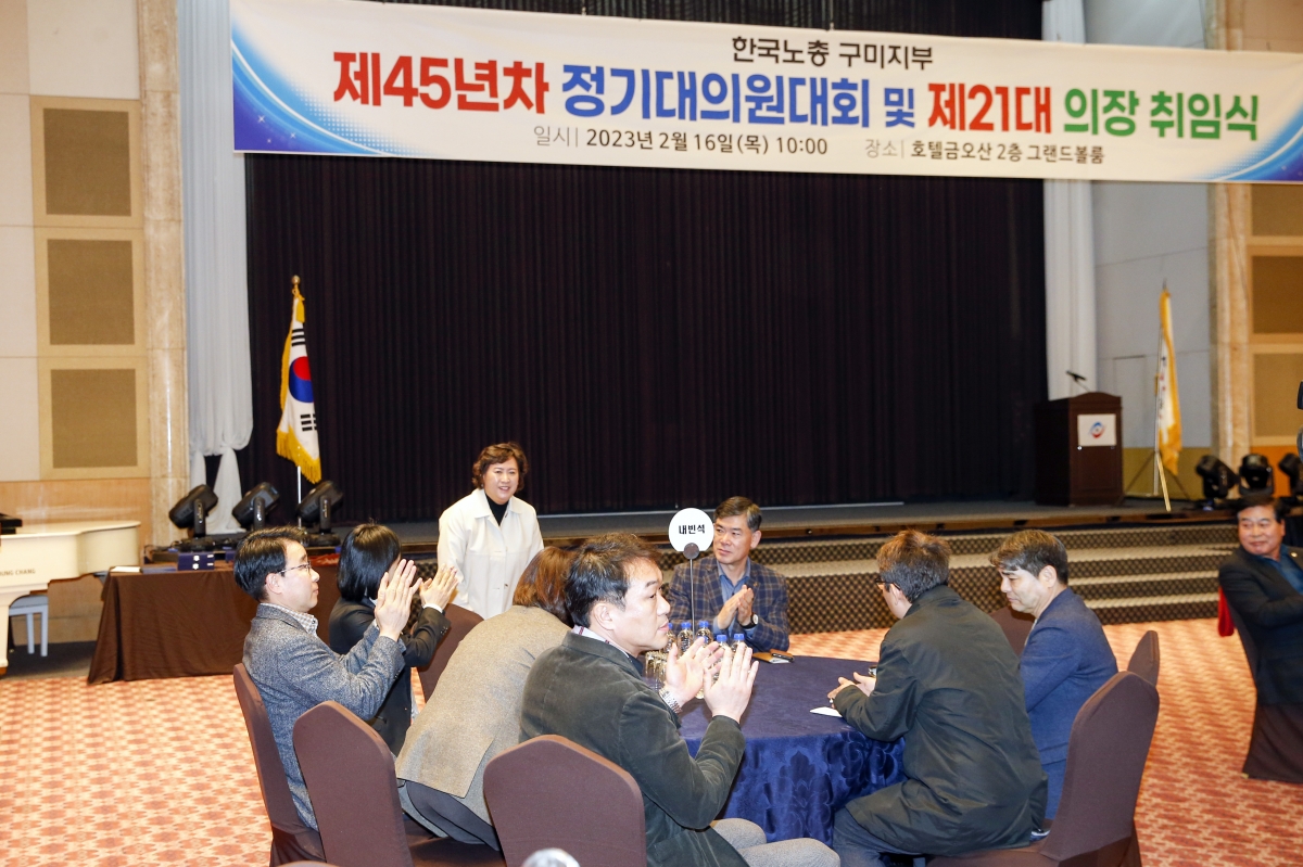 20230216-010[_P7U2267-1-한국노총 구미지부 제45년차 정기대의원대회 및 제21대 의장 취임식.jpg