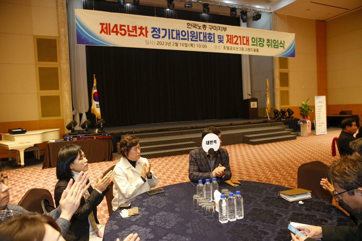 20230216-008[_P7U2263-1-한국노총 구미지부 제45년차 정기대의원대회 및 제21대 의장 취임식.jpg