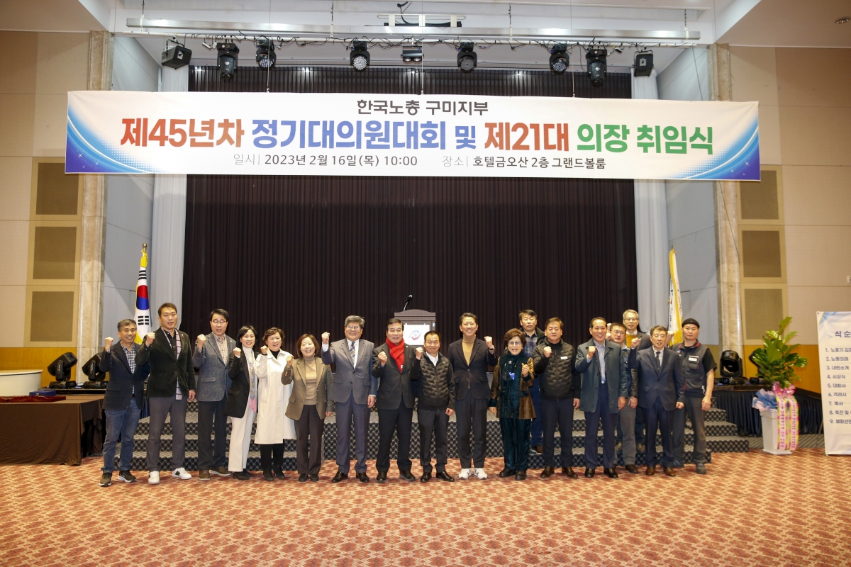 20230216-030[_P7U2318-1-한국노총 구미지부 제45년차 정기대의원대회 및 제21대 의장 취임식.jpg