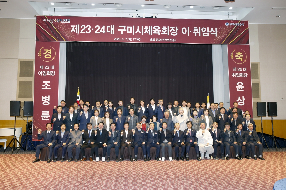 20230307-042[_P7U3696-1-구미시 체육회장 이·취임식.jpg