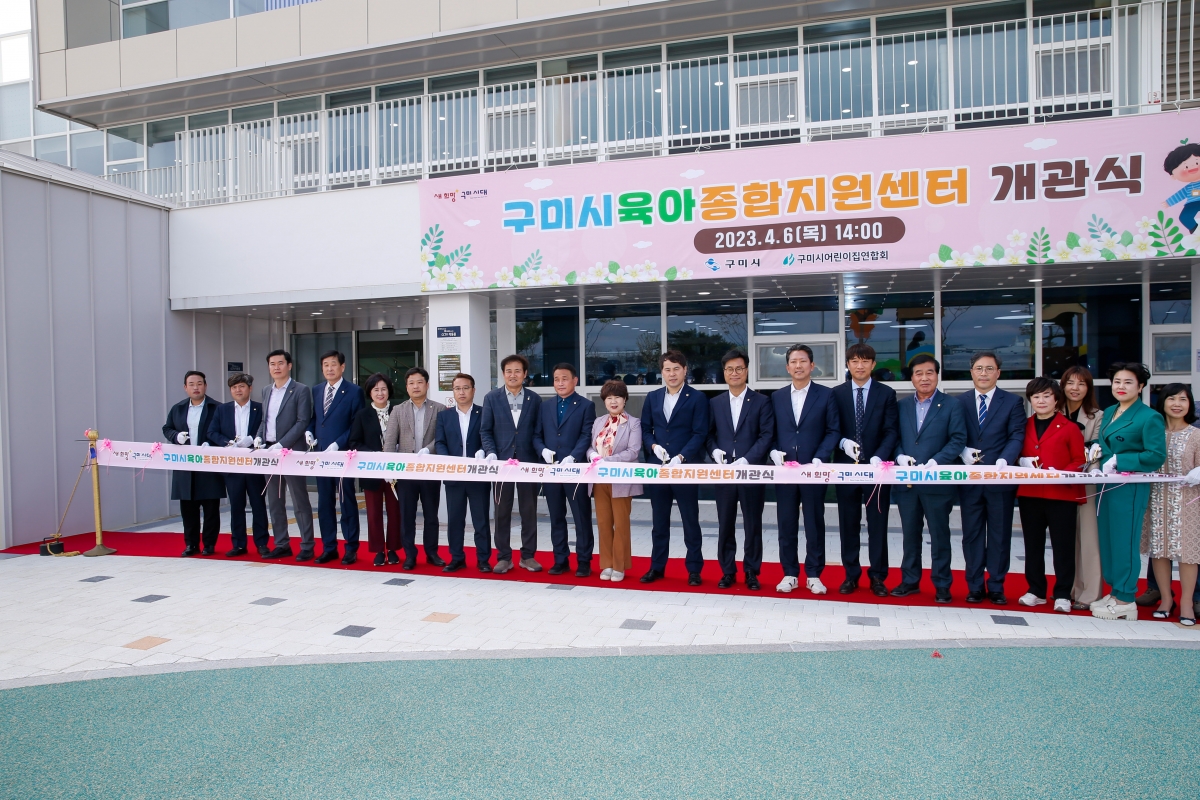 20230406-099[_P7U6906-구미시육아종합지원센터 개관식.JPG