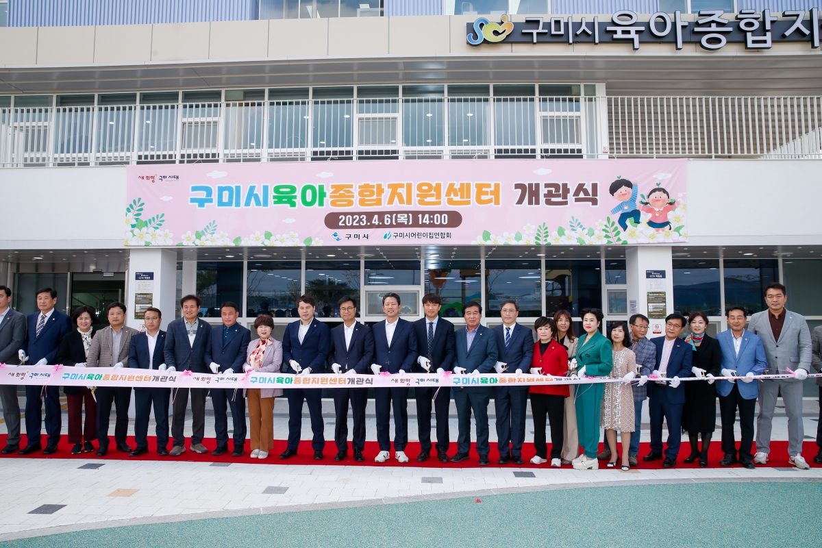 20230406-097[_P7U6904-구미시육아종합지원센터 개관식.JPG
