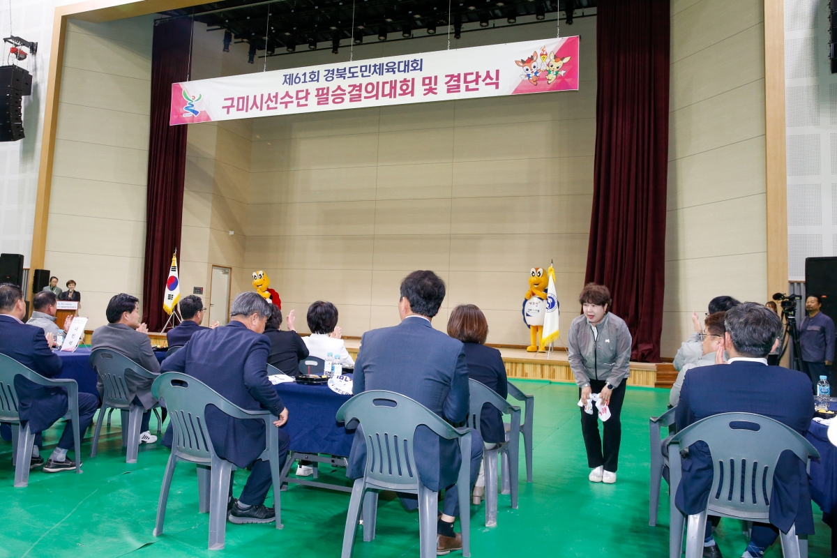 20230412-108[_P7U7554-제61회 경북도민체전 구미시선수단 필승결의대회 및 결단식.JPG