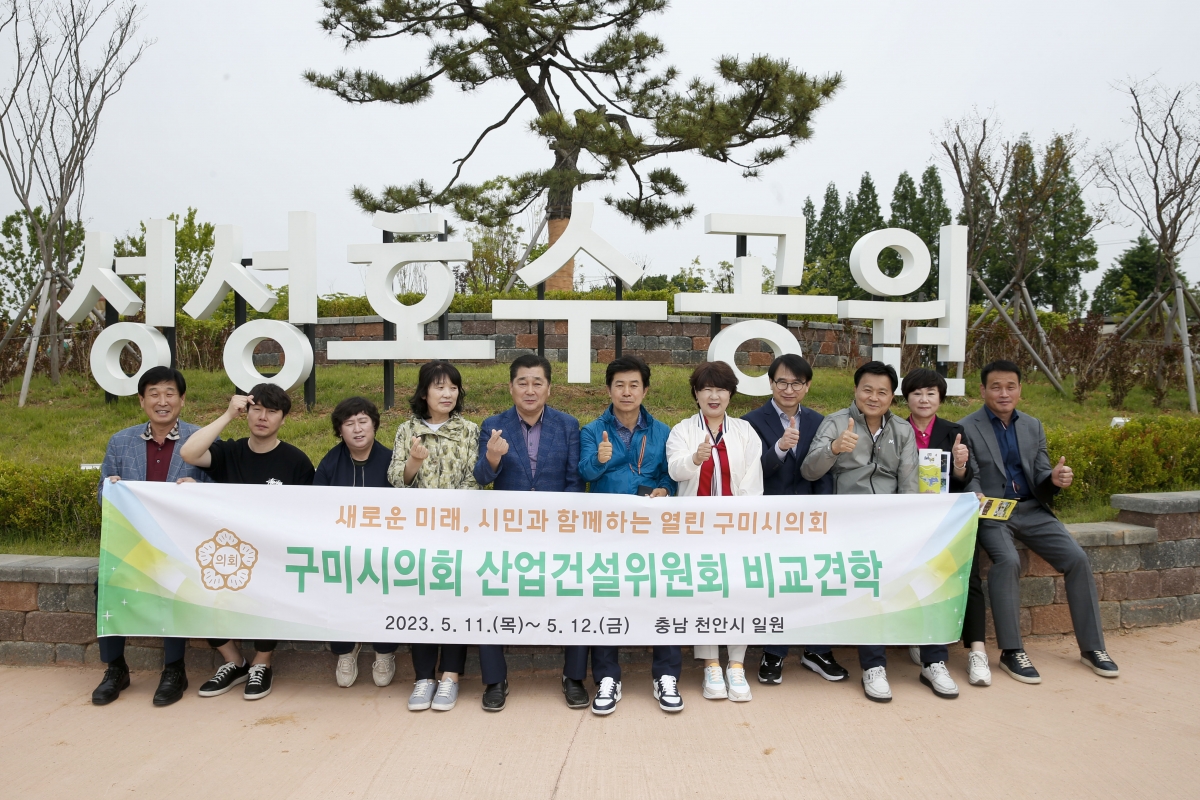 20230512-064[_P7U1449-1-제267회 임시회시 산업건설위원회 충남 천안시 성성호수공원 비교견학.jpg