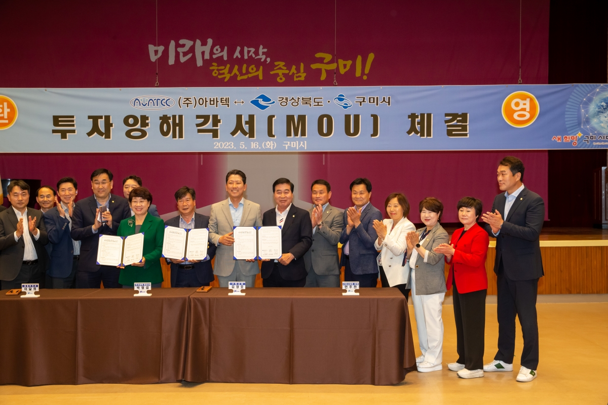 20230516-021[_P7U2157-아바텍-경상북도·구미시 투자양해각서 체결식.JPG