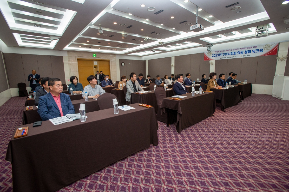 20230525-007[_P7U3049-2023 구미시의회 의원 청렴 워크샵.JPG