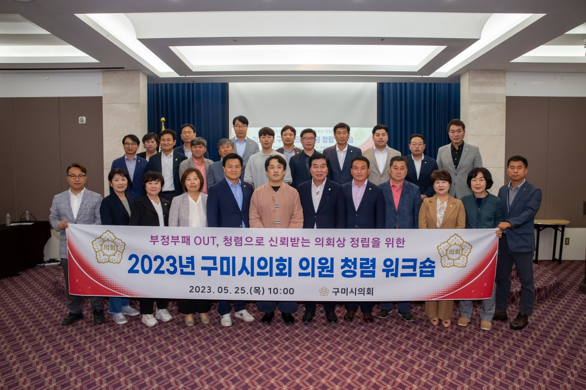 20230525-031[_P7U3104-2023 구미시의회 의원 청렴 워크샵.JPG