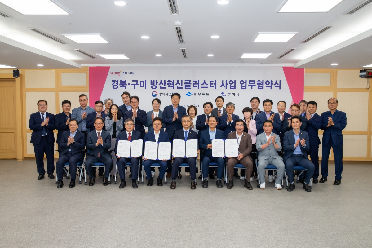 20230602-073[_P7U3565-방위산업청-경상북도·구미시 방산혁신클러스터 사업 업무협약식.JPG