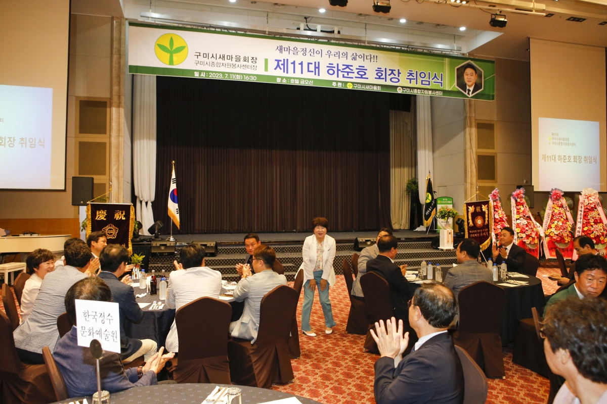 20230711-042[_P7U8472-1-제11대 구미시새마을회 하준호 회장 취임식.jpg