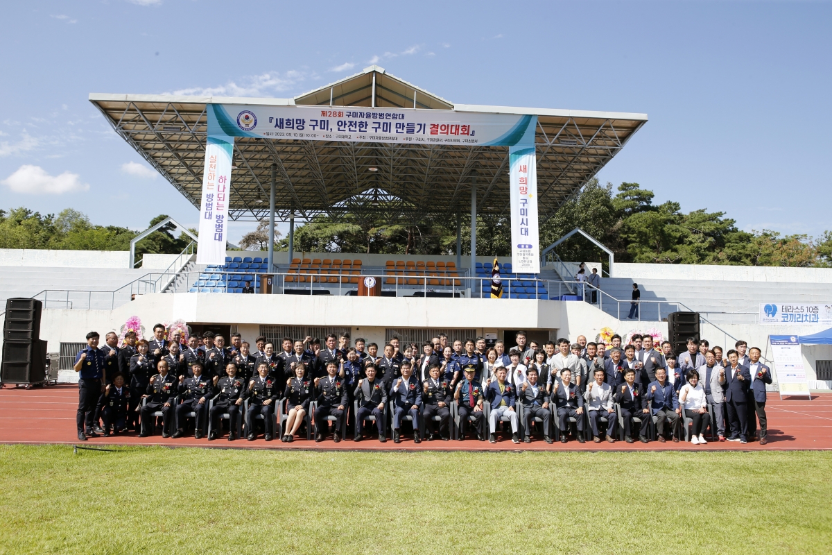 20230910-046[_P7U0152 복사-구미자율방범연합대 제28회 새희망 구미, 안전한 구미 만들기 결의대회.jpg