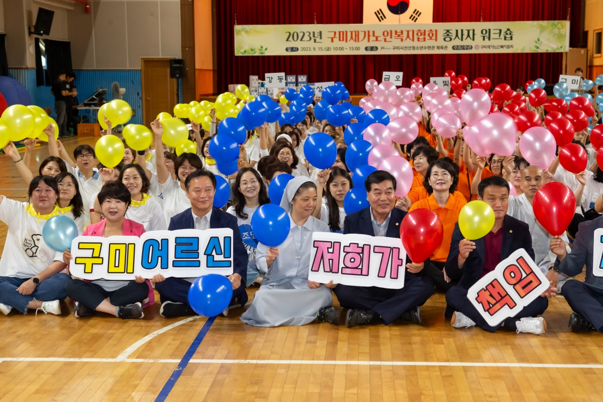 20230915-015[_P7U0998-2023 구미재가노인복지협회 종사자 워크숍.JPG