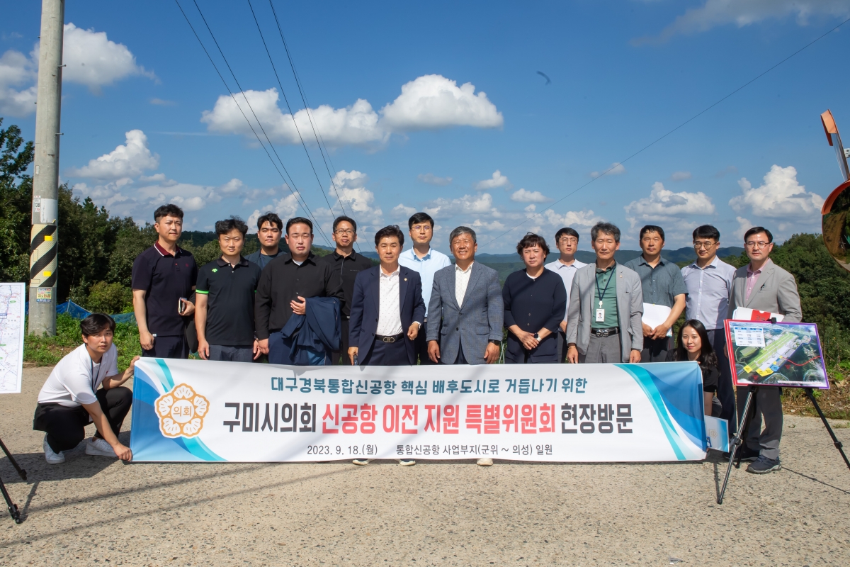 20230918-040[_P7U1378-신공항이전지원특별위원회 대구경북통합신공항 사업부지 군위군 현장방문.JPG