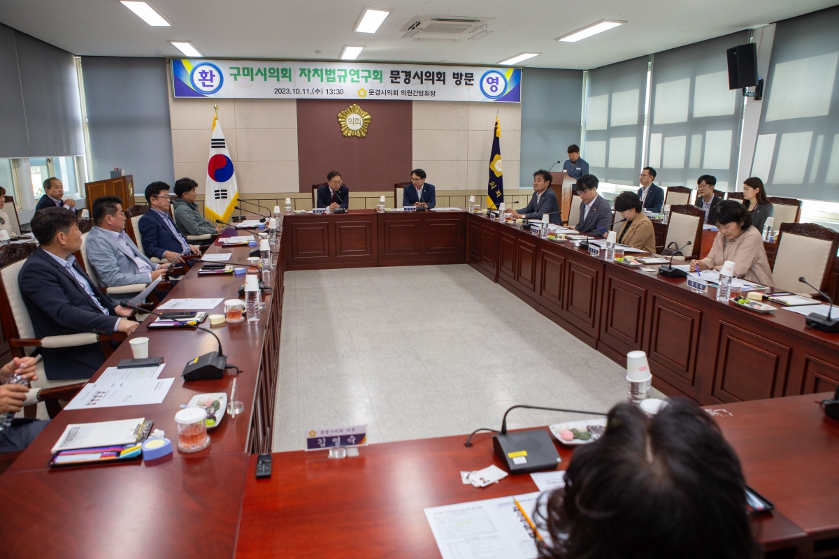 20231011-011[_P7U3224-의원연구단체 자치법규 연구회 문경시의회 방문.JPG