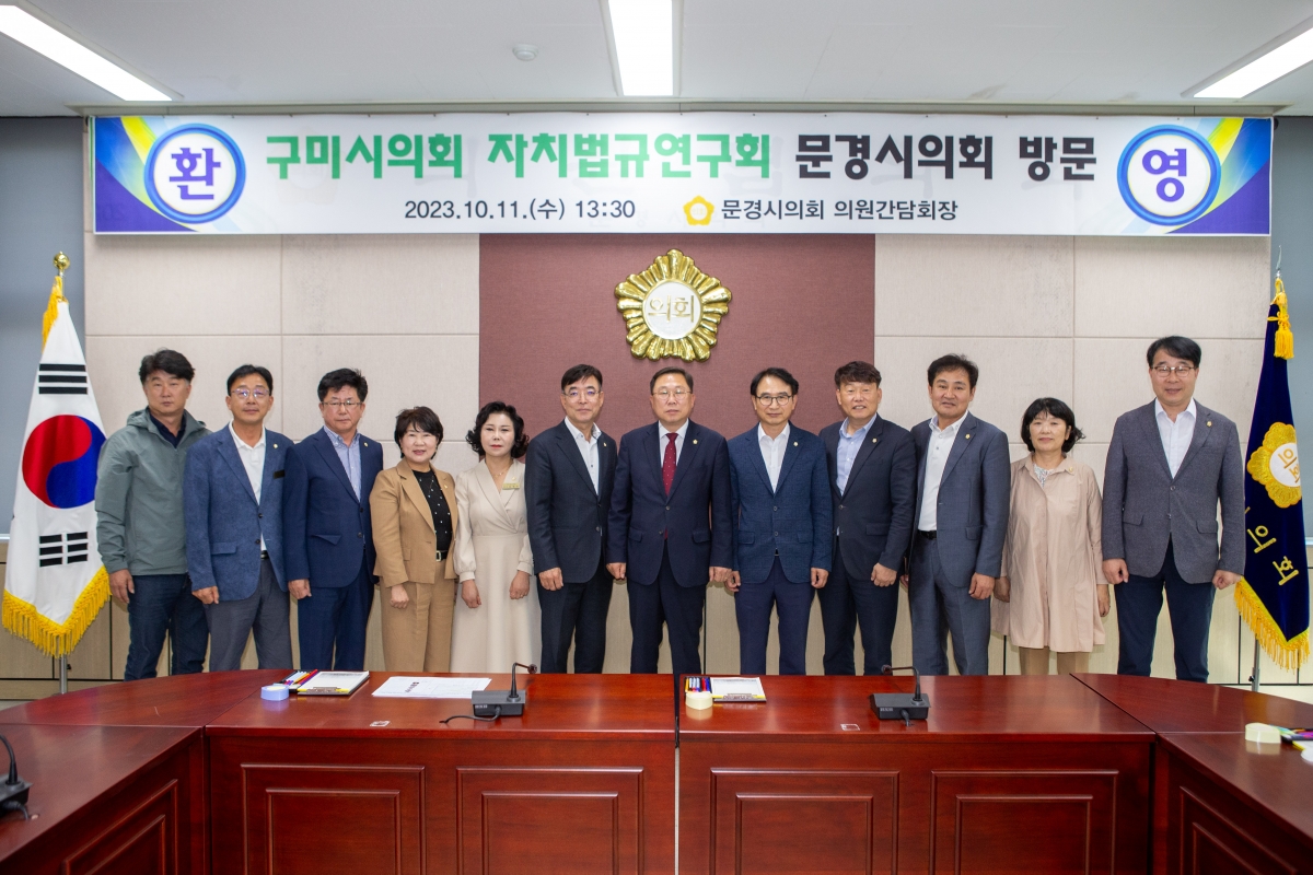 20231011-035[_P7U3303-의원연구단체 자치법규 연구회 문경시의회 방문.JPG