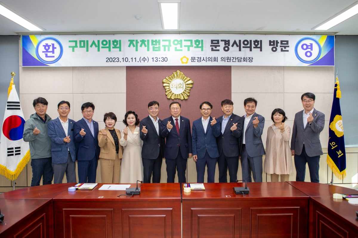 20231011-036[_P7U3308-의원연구단체 자치법규 연구회 문경시의회 방문.JPG