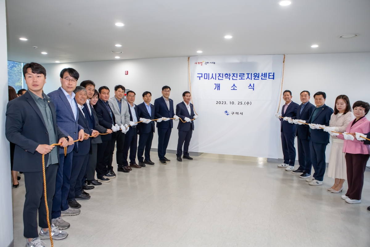 20231025-057[_P7U5936-구미시 진학진로지원센터 개소식.JPG