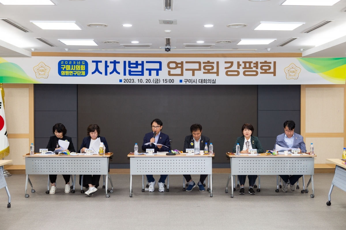 20231020-043[_P7U4799-의원연구단체 자치법규연구회 강평회.jpg