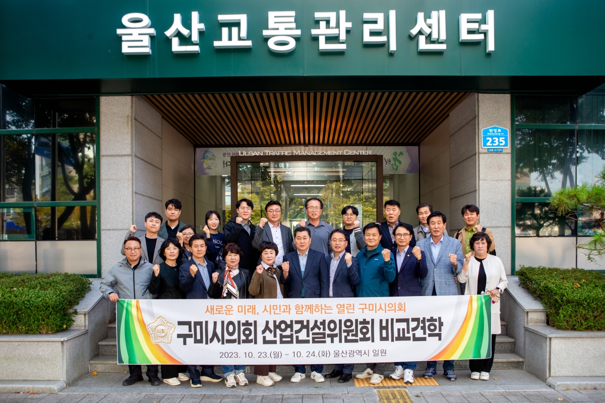 20231023-095[_P7U5530-제271회 임시회 산업건설위원회 울산광역시 교통관리센터 비교건학.jpg