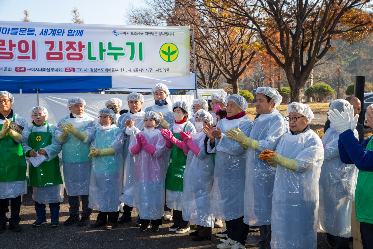 20231122-013[_P7U0025-구미시새마을부녀회 2023 사랑의 김장나누기.jpg