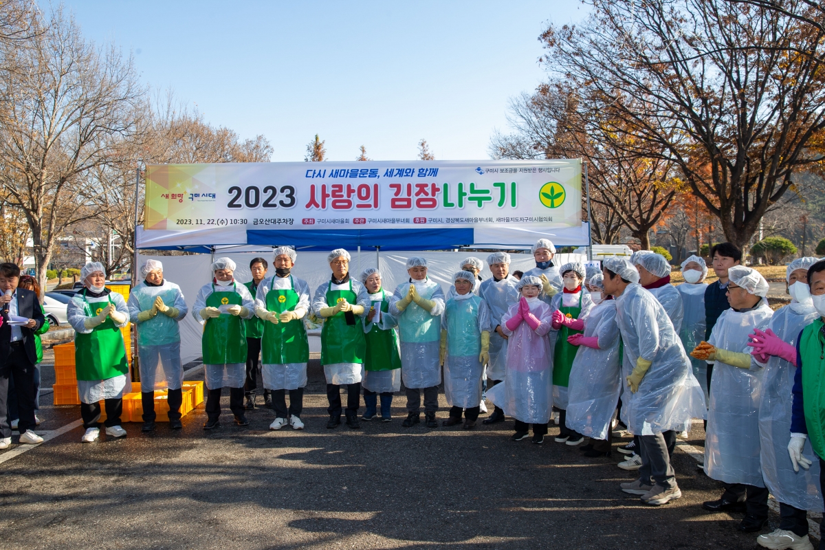 20231122-016[_P7U0035-구미시새마을부녀회 2023 사랑의 김장나누기.jpg