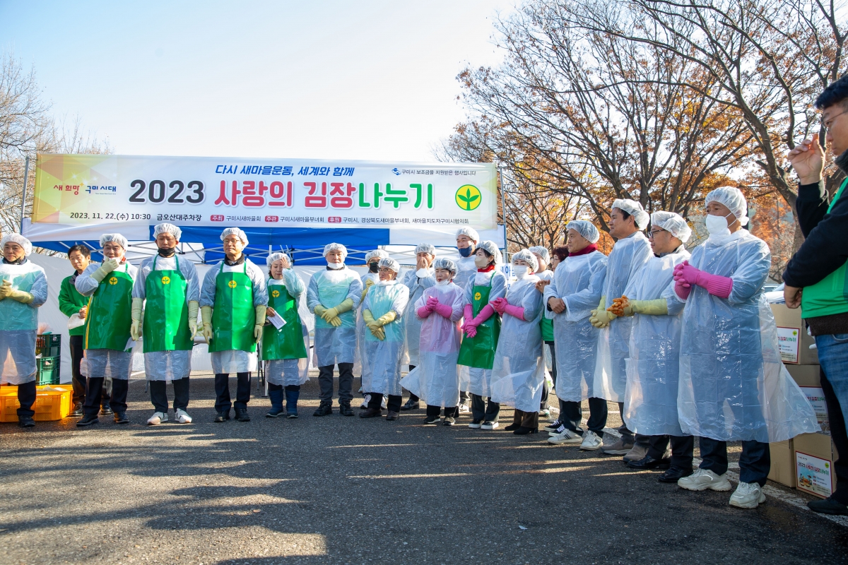 20231122-026[_P7U0057-구미시새마을부녀회 2023 사랑의 김장나누기.jpg