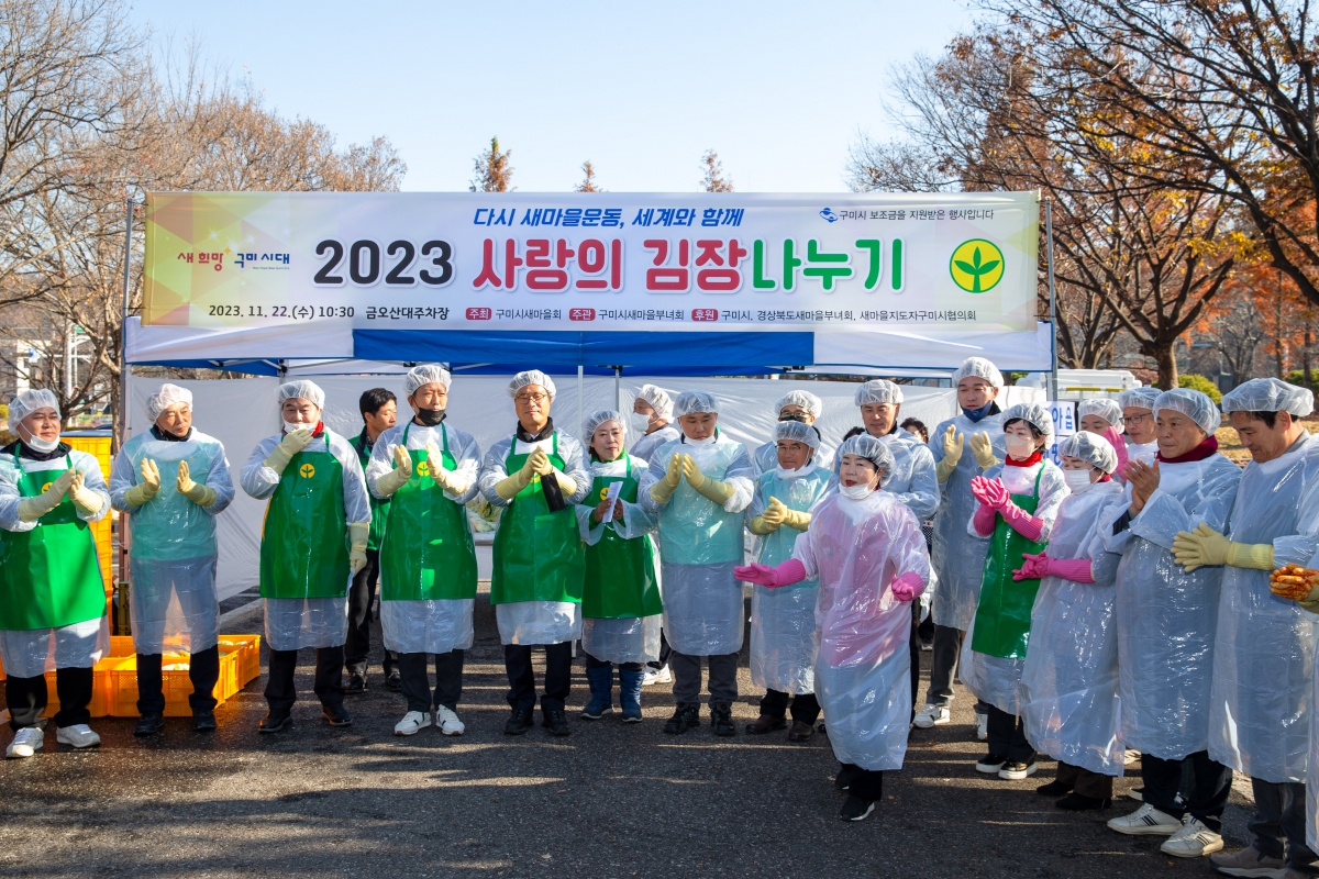 20231122-018[_P7U0040-구미시새마을부녀회 2023 사랑의 김장나누기.jpg