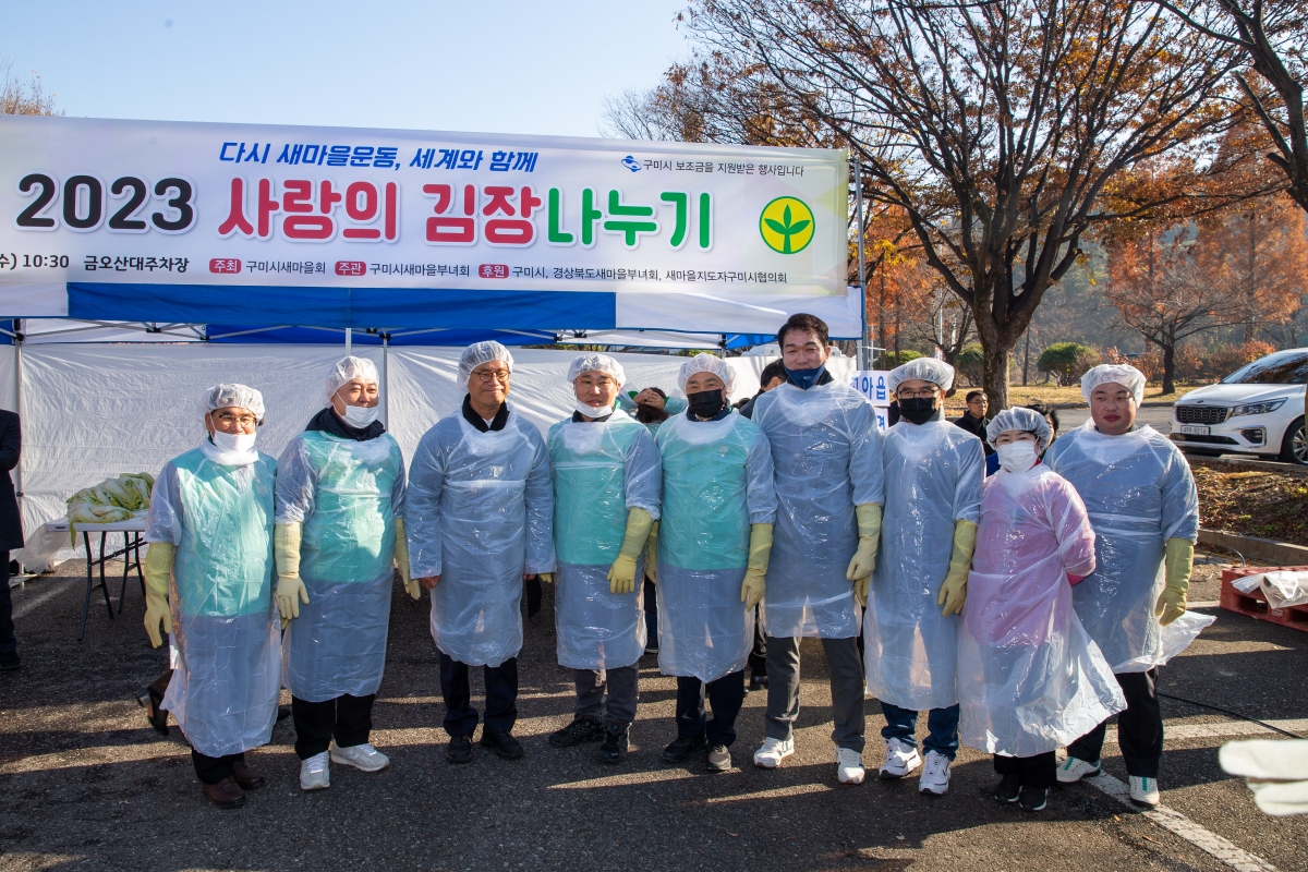 20231122-005[_P7U0002-구미시새마을부녀회 2023 사랑의 김장나누기.jpg