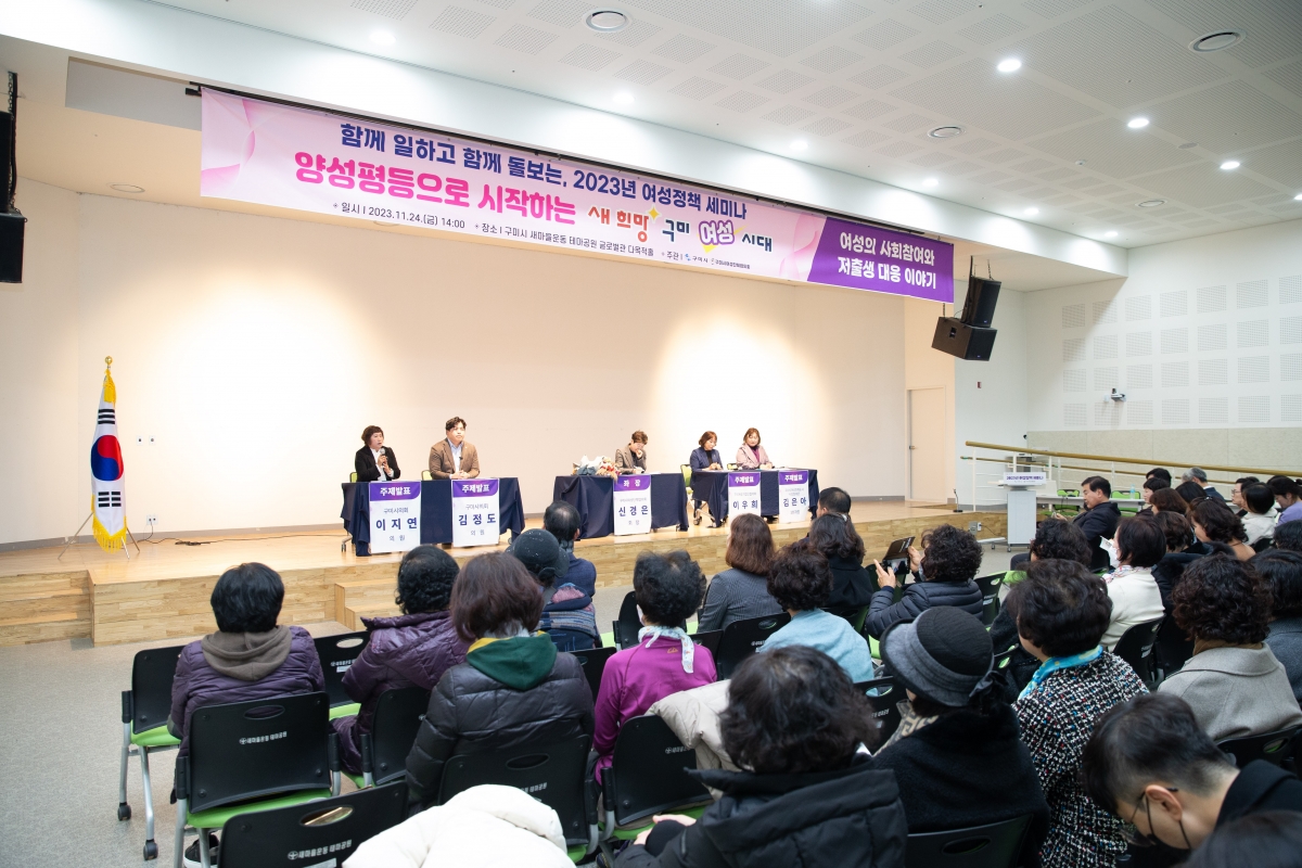 20231124-056[_P7U0449-새희망 구미시대 함께 일하고 함께 돌보는, 2023년 여성정책 세미나.jpg