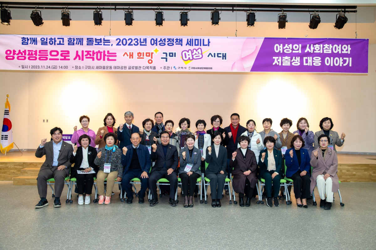 20231124-072[_P7U0502-새희망 구미시대 함께 일하고 함께 돌보는, 2023년 여성정책 세미나.jpg