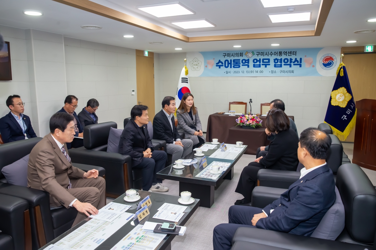 20231213-062[_P7U3070-구미시의회와 구미시수어통역센터 수어통역 업무 협약식.jpg