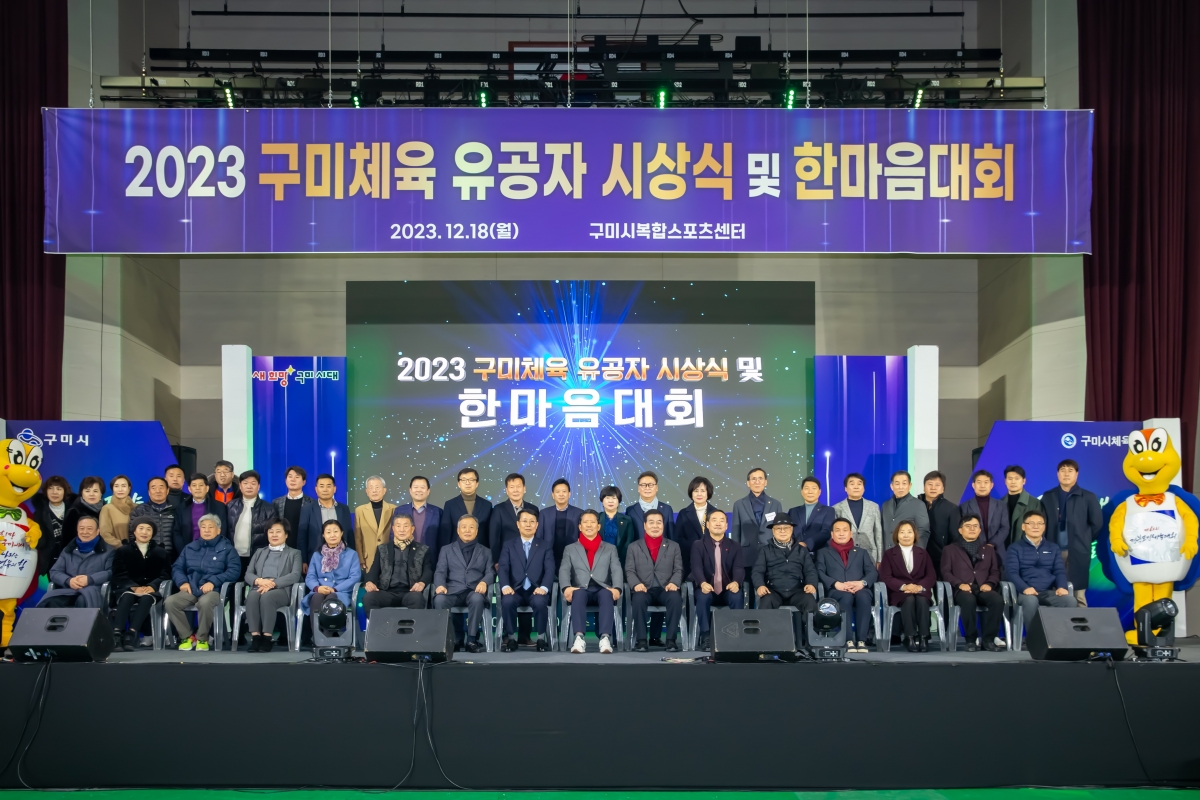 20231218-028[_P7U3467-2023년 구미체육 유공자 시상식 및 한마음대회.jpg