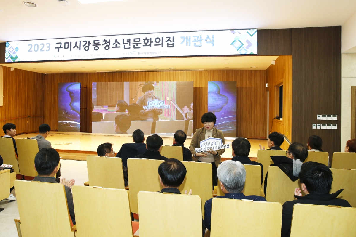 20231222-013[_P7U7787 복사-구미시 강동청소년문화의집 개관식.jpg