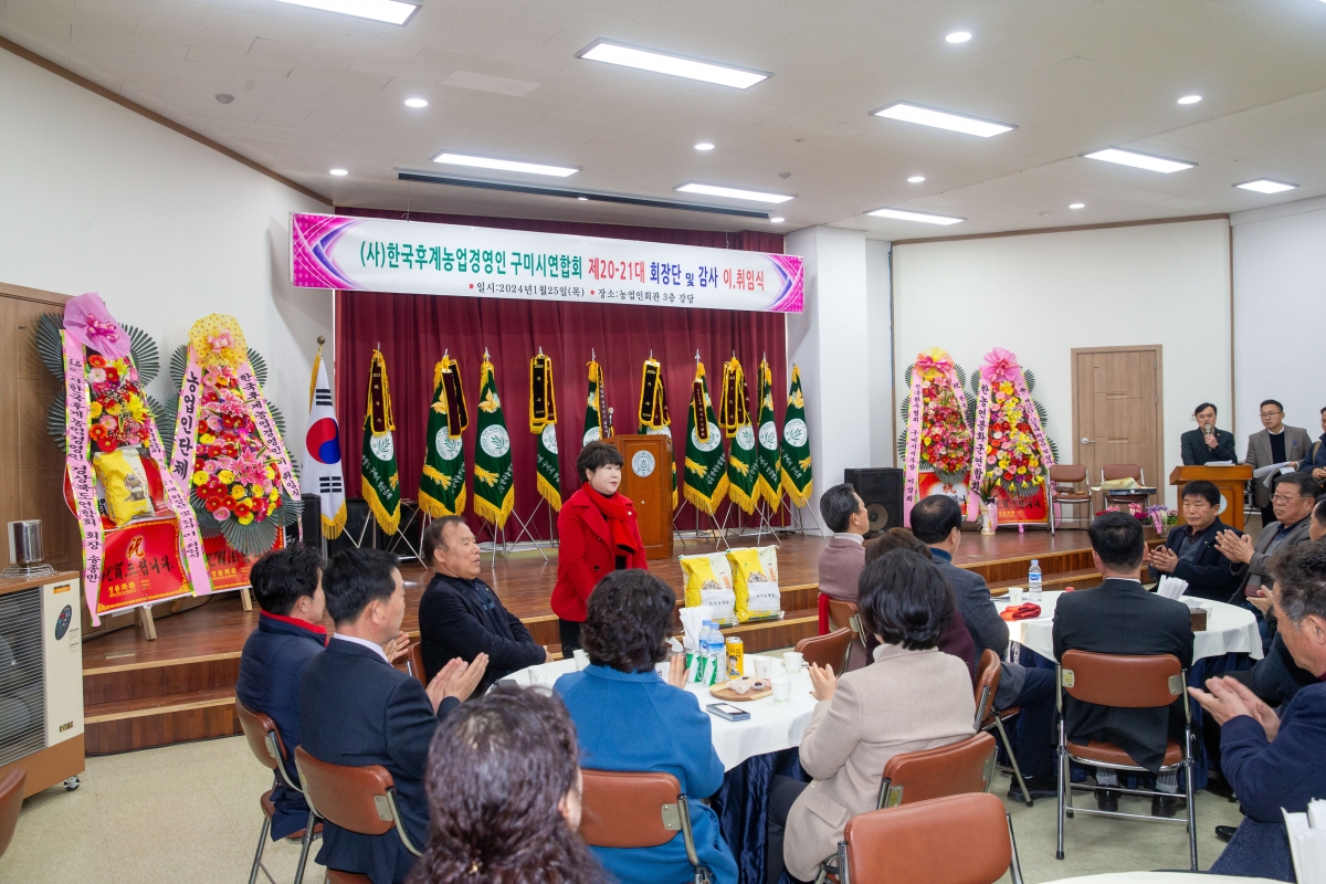 20240125-013[_P7U0510-한국후계농업경영인 구미시연합회 회장단 이취임식.jpg
