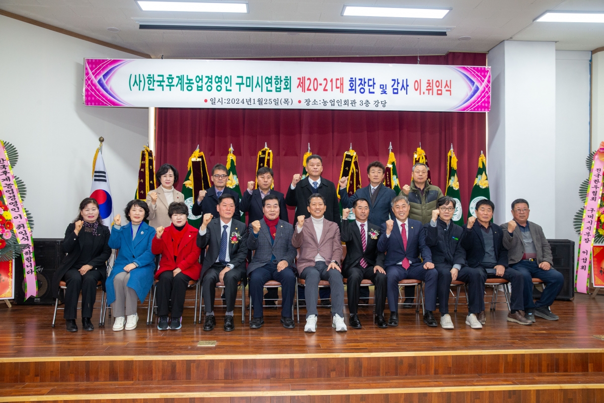 20240125-023[_P7U0540-한국후계농업경영인 구미시연합회 회장단 이취임식.jpg