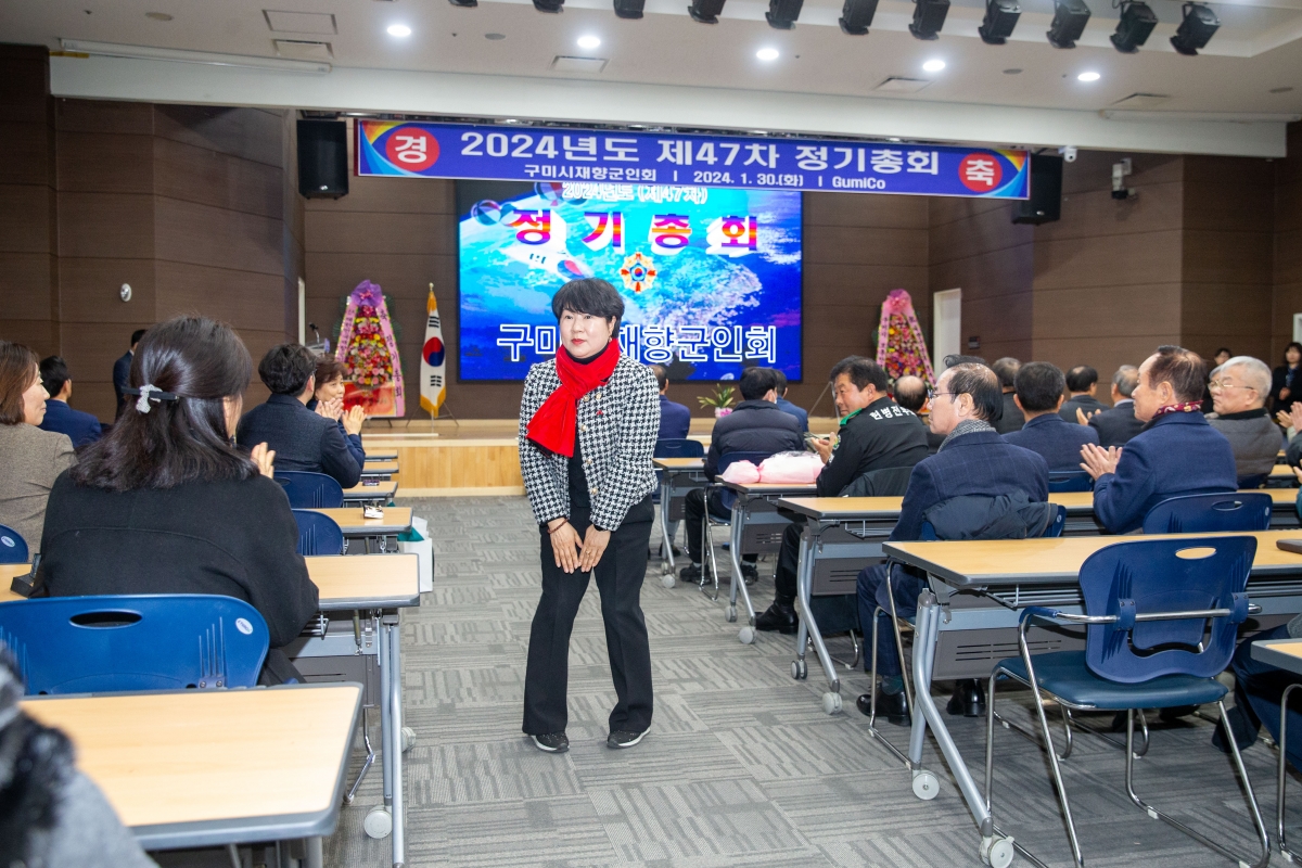 20240130-024[_P7U0874-구미시재향군인회 제47차 정기총회 및 회장단 이취임식.jpg