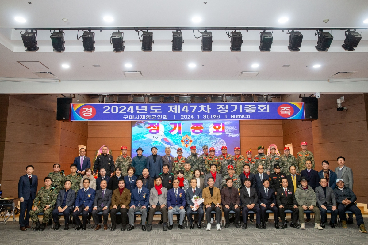 20240130-031[_P7U0897-구미시재향군인회 제47차 정기총회 및 회장단 이취임식.jpg