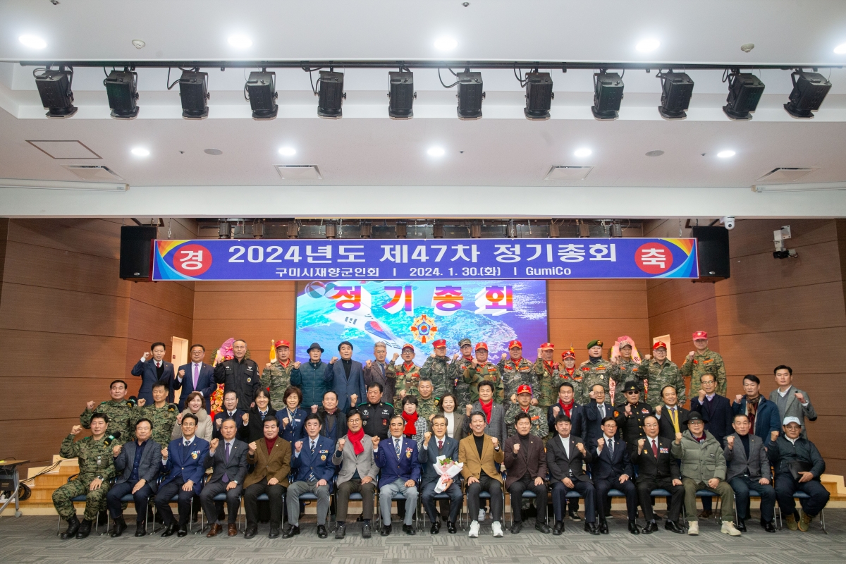 20240130-032[_P7U0900-구미시재향군인회 제47차 정기총회 및 회장단 이취임식.jpg