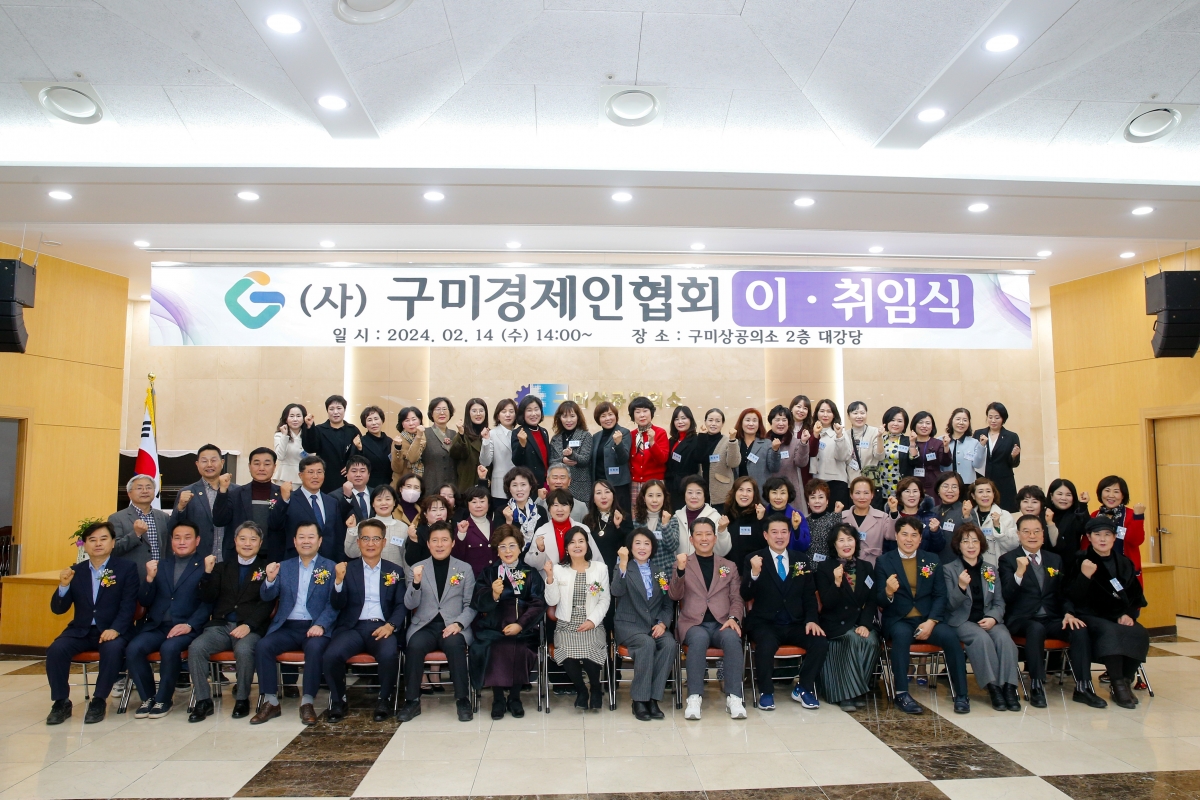 20240214-023[_P7U1851-1-사)구미경제인협회 회장 이취임식.jpg