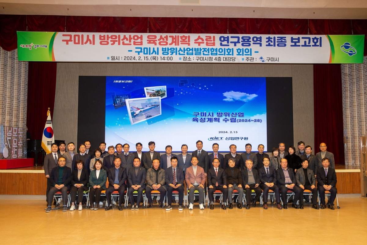 20240215-018[_P7U1900-구미시 방위산업 육성계획 수립 연구용역 최종보고.jpg