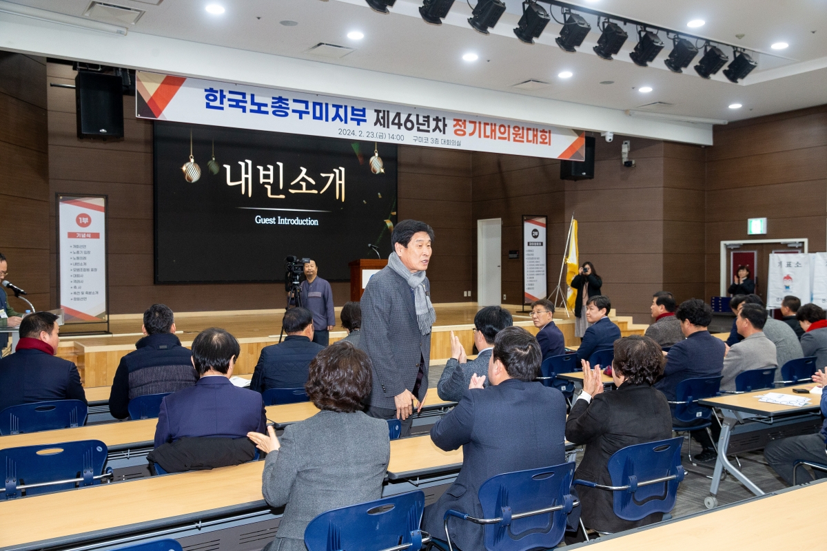 20240223-005[_P7U2158-1-한국노총 구미지부 제46년차 정기대의원대회.jpg