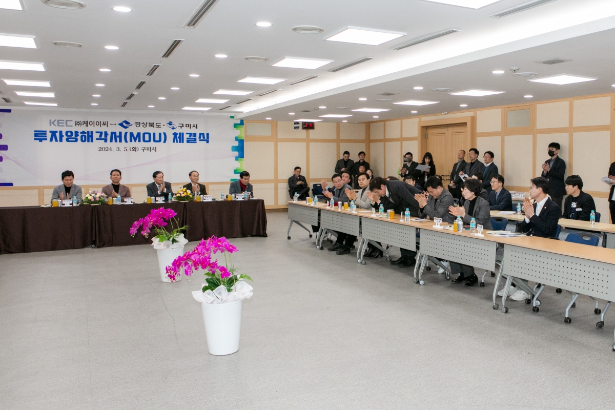 20240305-146[IMG_0344-KEC와 구미시 투자양해각서 체결식.jpg