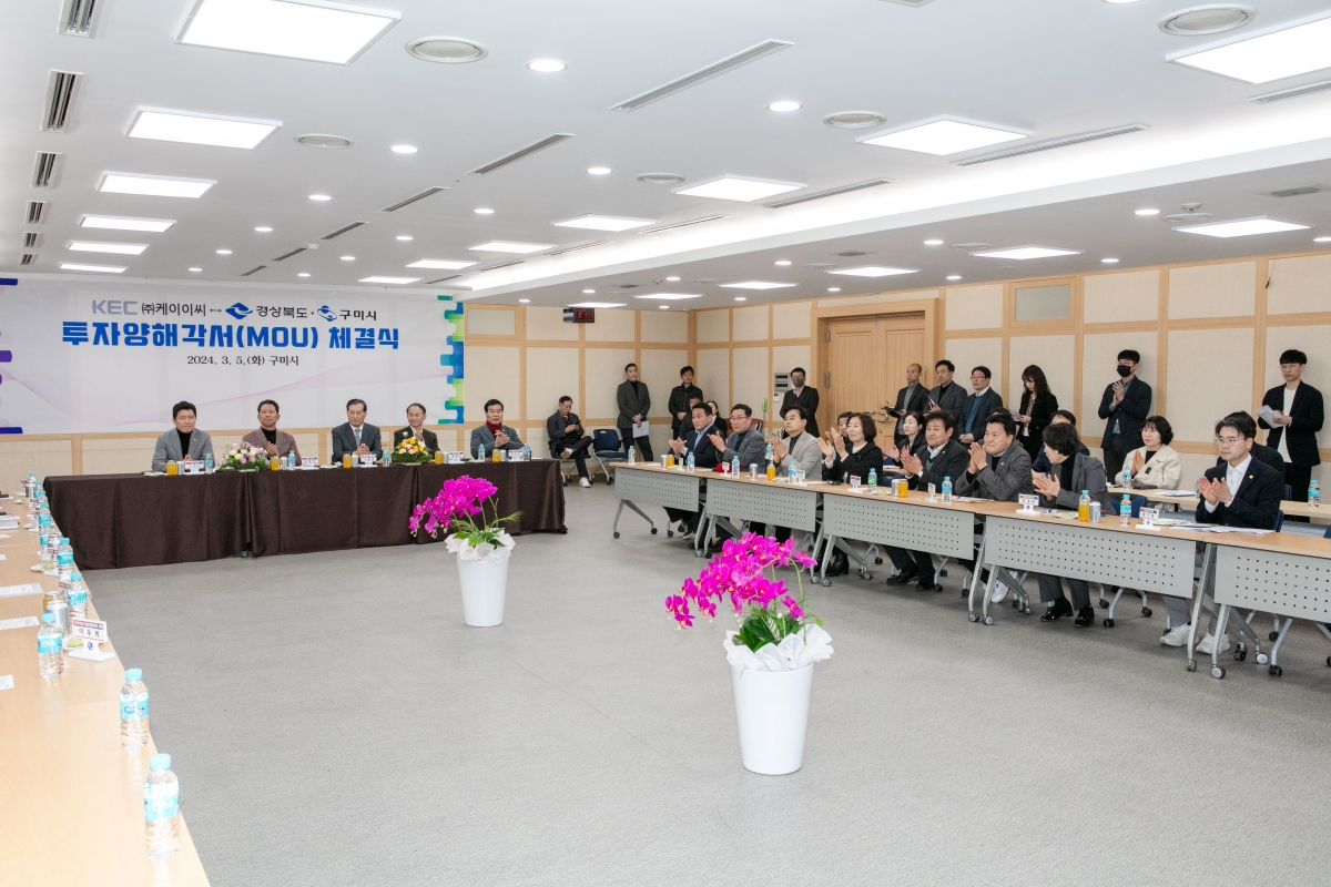 20240305-147[IMG_0346-KEC와 구미시 투자양해각서 체결식.jpg