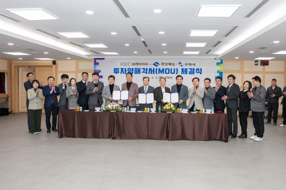 20240305-166[IMG_0417-KEC와 구미시 투자양해각서 체결식.jpg