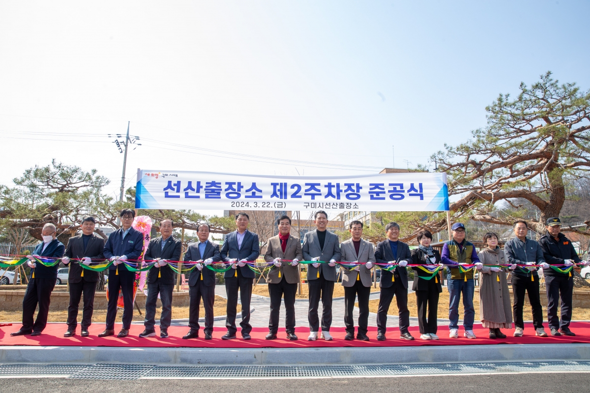 20240322-027[_P7U4763-선산출장소 제2주차장 준공식.jpg