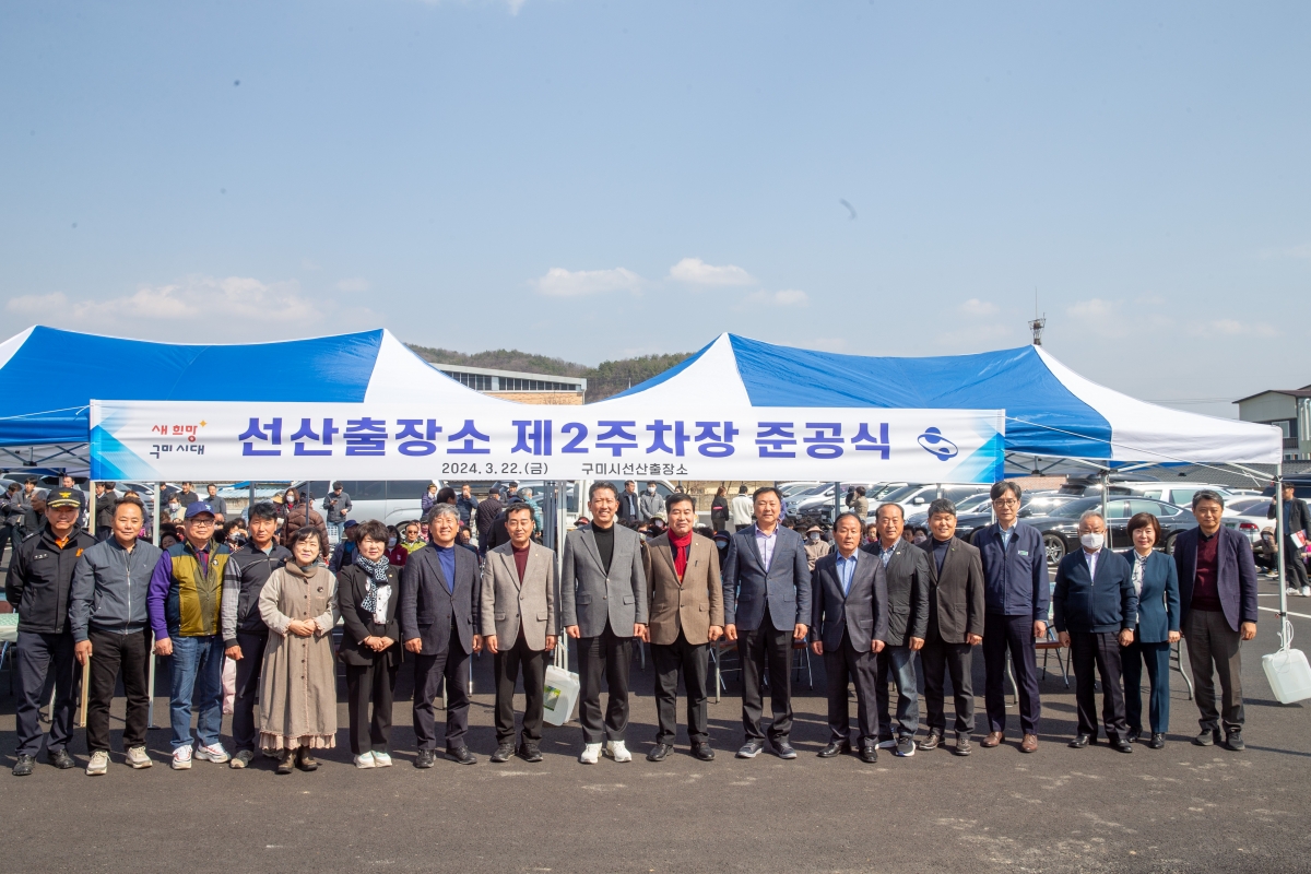 20240322-030[_P7U4771-선산출장소 제2주차장 준공식.jpg