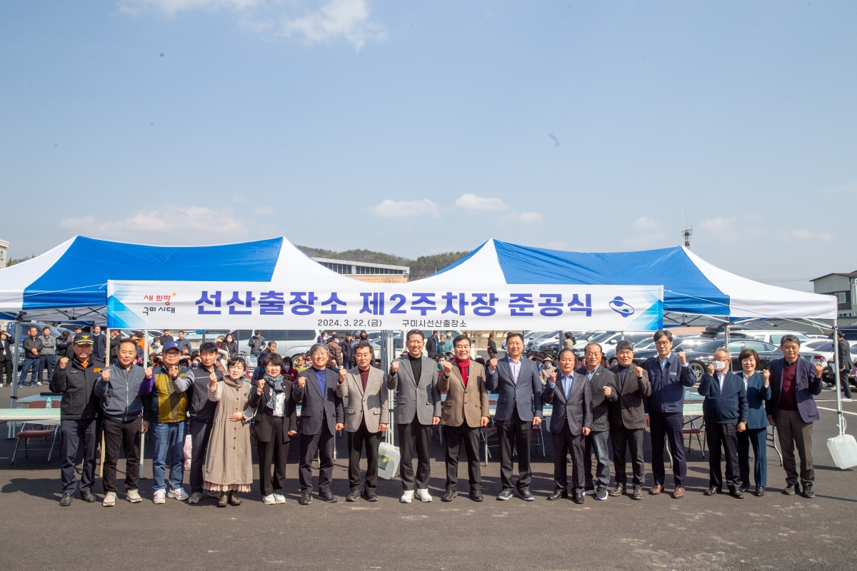 20240322-031[_P7U4772-선산출장소 제2주차장 준공식.jpg