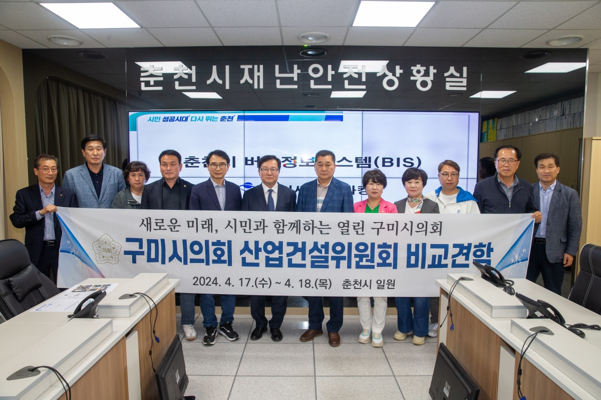 20240417-056[_P7U6280-제275회 임시회시 산업건설위원회 춘천시 버스정보시스템(BIS) 비교견학-1일차.jpg