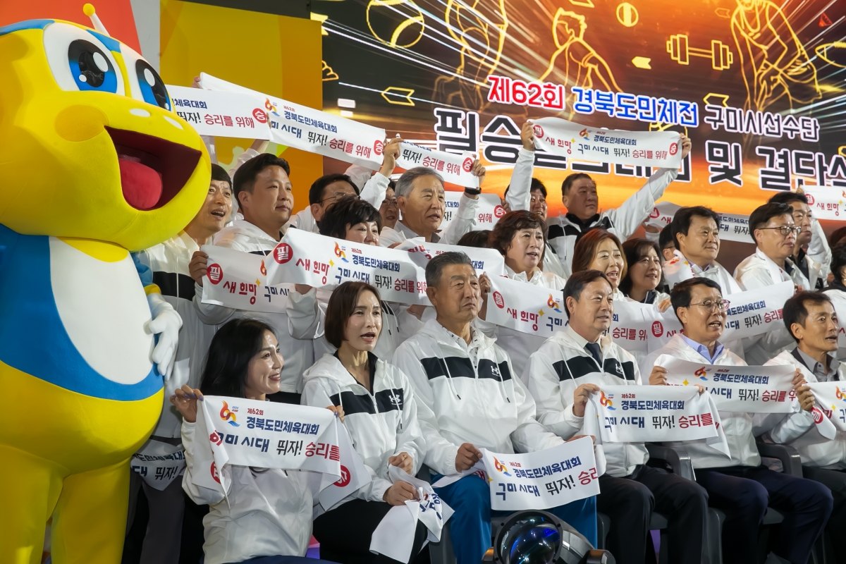 20240429-090[_P7U8710-제62회 경북도민체육대회 구미시선수단 필승결의대회 및 결단식.jpg