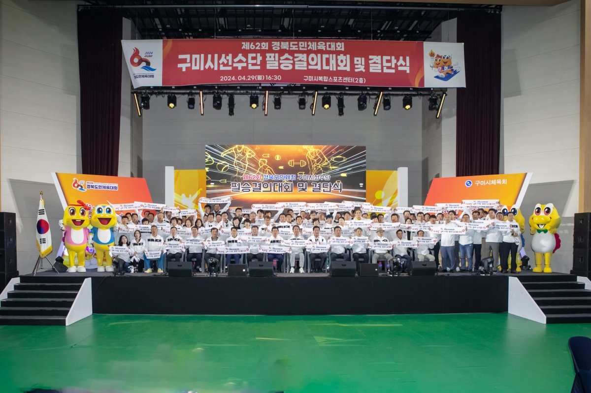 20240429-094[IMG_1219-제62회 경북도민체육대회 구미시선수단 필승결의대회 및 결단식.jpg